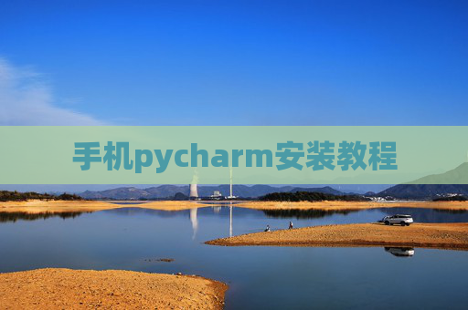 手机pycharm安装教程 手机pycharm安装教程