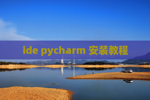 ide pycharm 安装教程 ide pycharm 安装教程