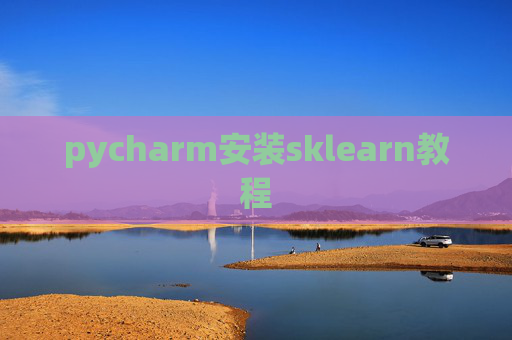 pycharm安装sklearn教程 pycharm安装sklearn教程