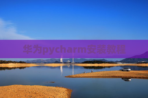 华为pycharm安装教程